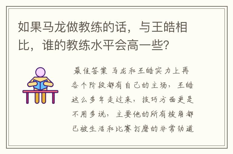 如果马龙做教练的话，与王皓相比，谁的教练水平会高一些？