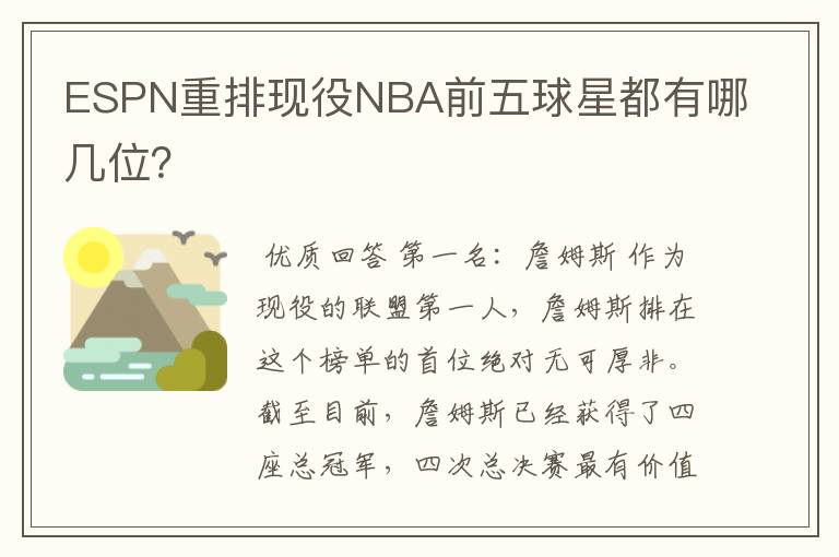 ESPN重排现役NBA前五球星都有哪几位？