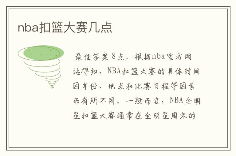 nba扣篮大赛几点