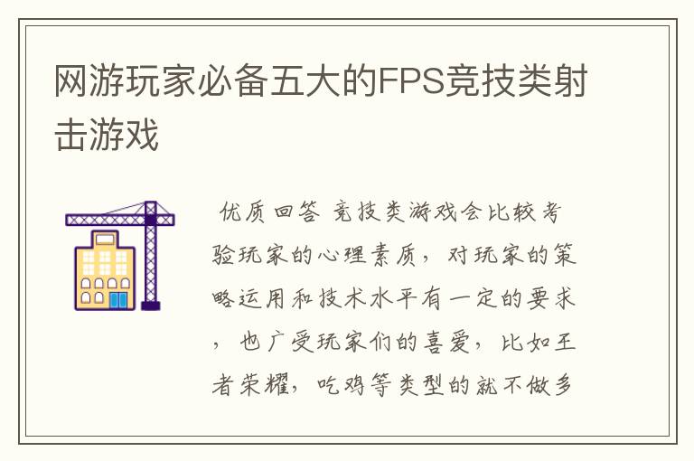 网游玩家必备五大的FPS竞技类射击游戏