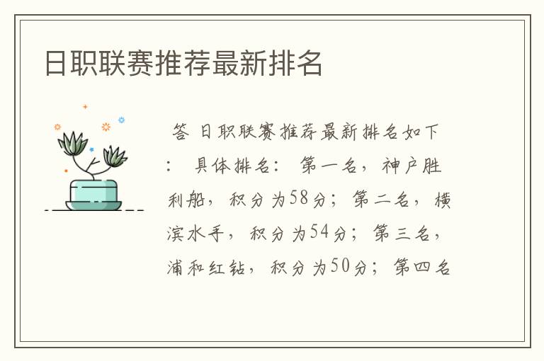 日职联赛推荐最新排名