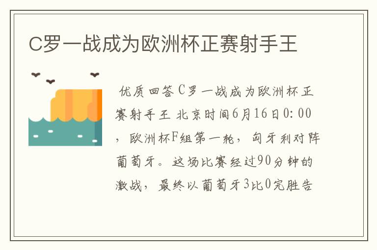 C罗一战成为欧洲杯正赛射手王