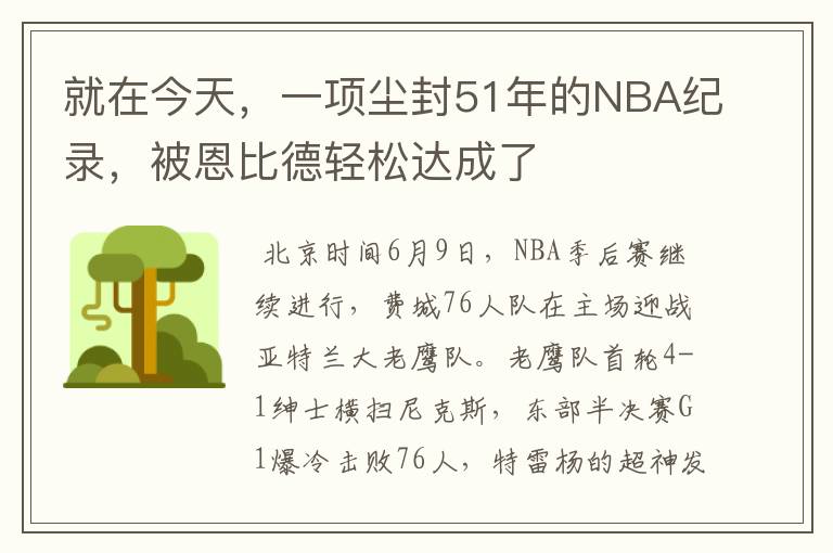 就在今天，一项尘封51年的NBA纪录，被恩比德轻松达成了