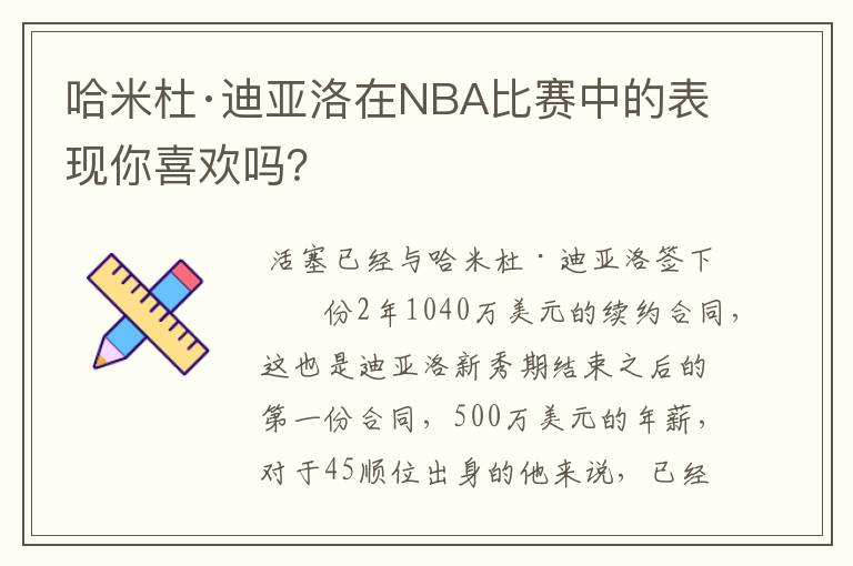 哈米杜·迪亚洛在NBA比赛中的表现你喜欢吗？