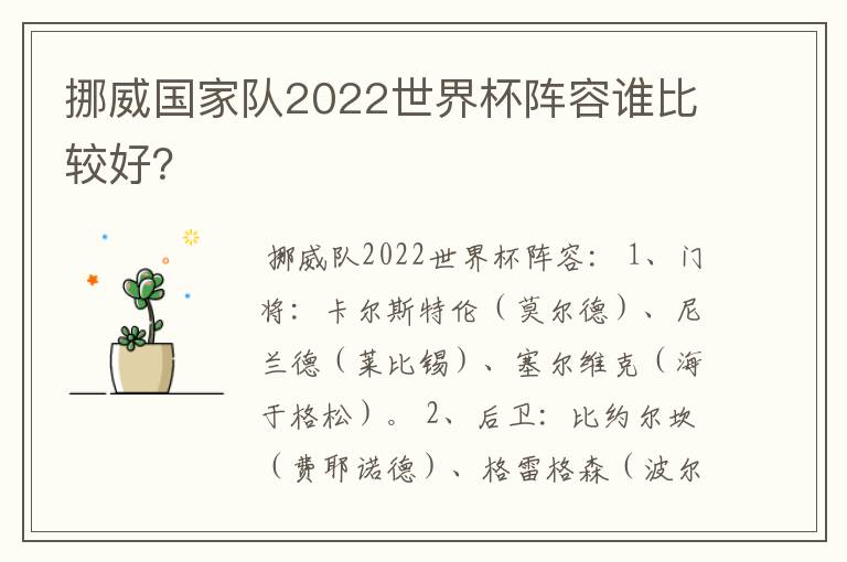 挪威国家队2022世界杯阵容谁比较好？