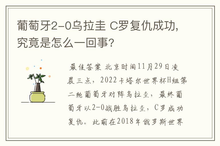 葡萄牙2-0乌拉圭 C罗复仇成功,究竟是怎么一回事?