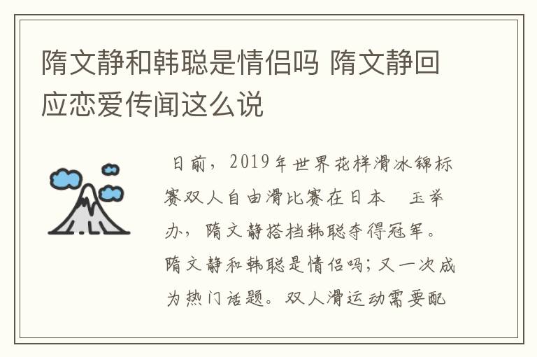 隋文静和韩聪是情侣吗 隋文静回应恋爱传闻这么说