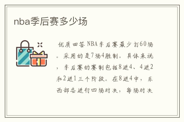 nba季后赛多少场