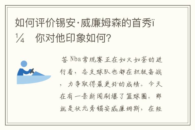 如何评价锡安·威廉姆森的首秀，你对他印象如何？