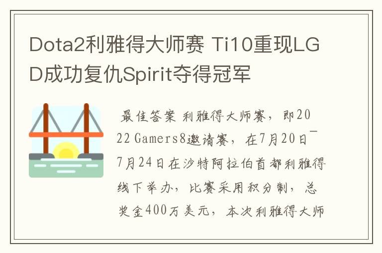 Dota2利雅得大师赛 Ti10重现LGD成功复仇Spirit夺得冠军