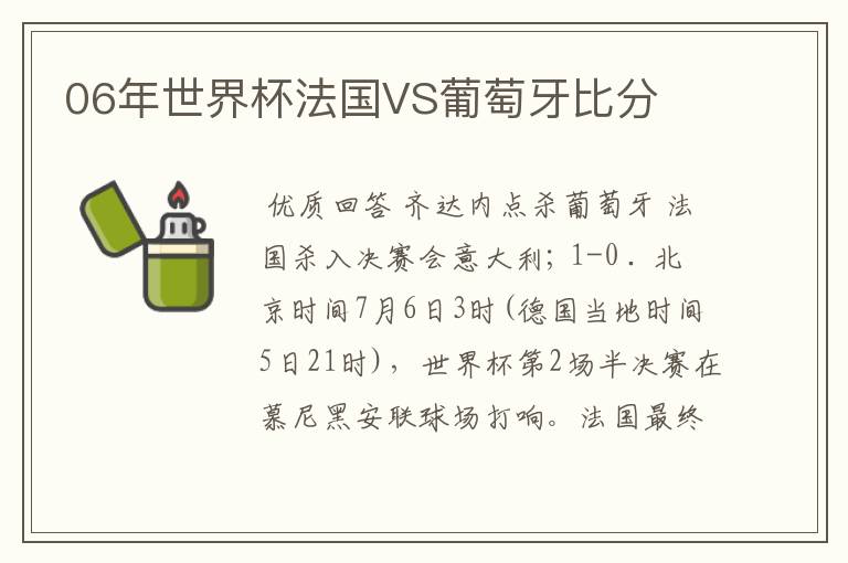 06年世界杯法国VS葡萄牙比分