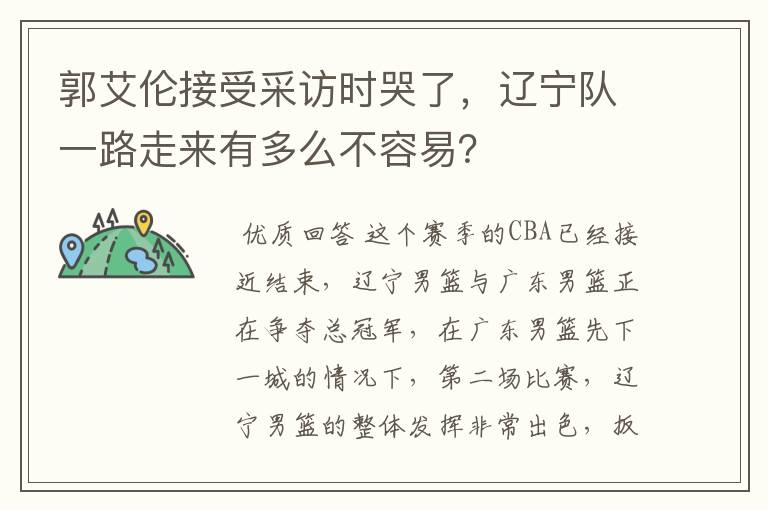 郭艾伦接受采访时哭了，辽宁队一路走来有多么不容易？