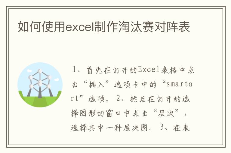 如何使用excel制作淘汰赛对阵表