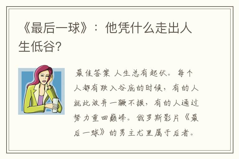 《最后一球》：他凭什么走出人生低谷？