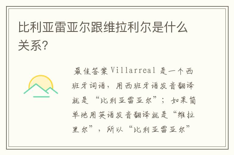 比利亚雷亚尔跟维拉利尔是什么关系？