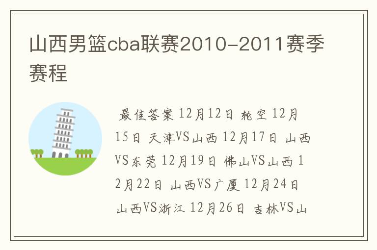 山西男篮cba联赛2010-2011赛季赛程