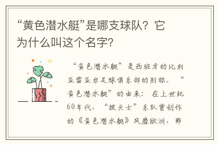 “黄色潜水艇”是哪支球队？它为什么叫这个名字？