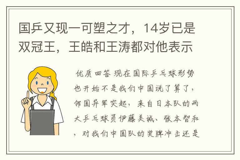 国乒又现一可塑之才，14岁已是双冠王，王皓和王涛都对他表示赞赏呢？