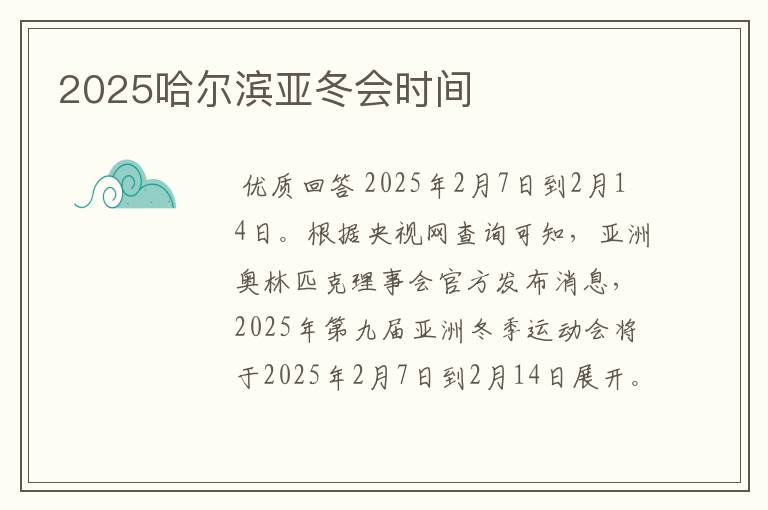 2025哈尔滨亚冬会时间