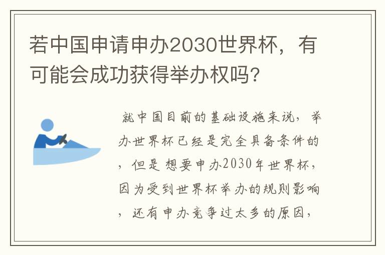 若中国申请申办2030世界杯，有可能会成功获得举办权吗?