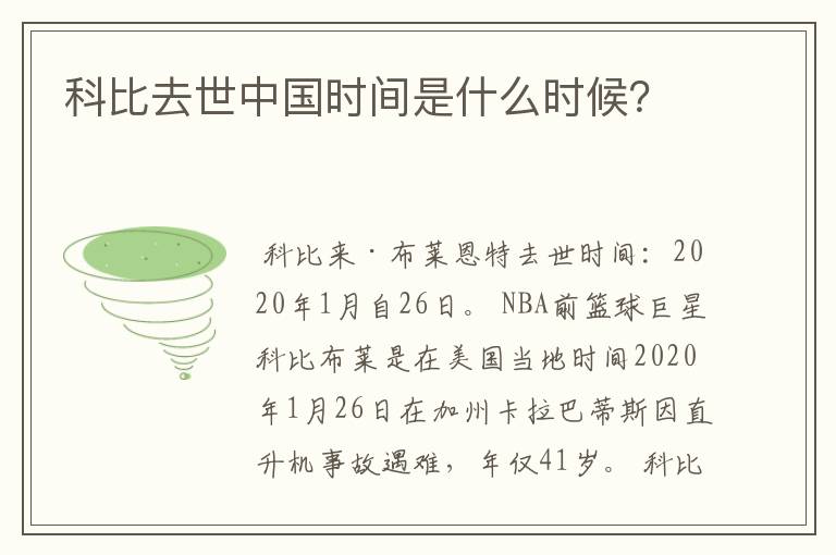 科比去世中国时间是什么时候？