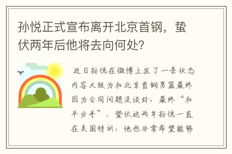 孙悦正式宣布离开北京首钢，蛰伏两年后他将去向何处？