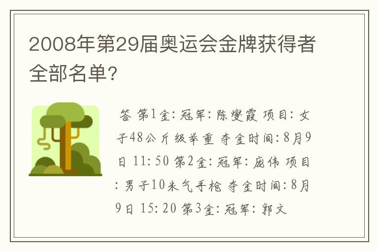 2008年第29届奥运会金牌获得者全部名单?