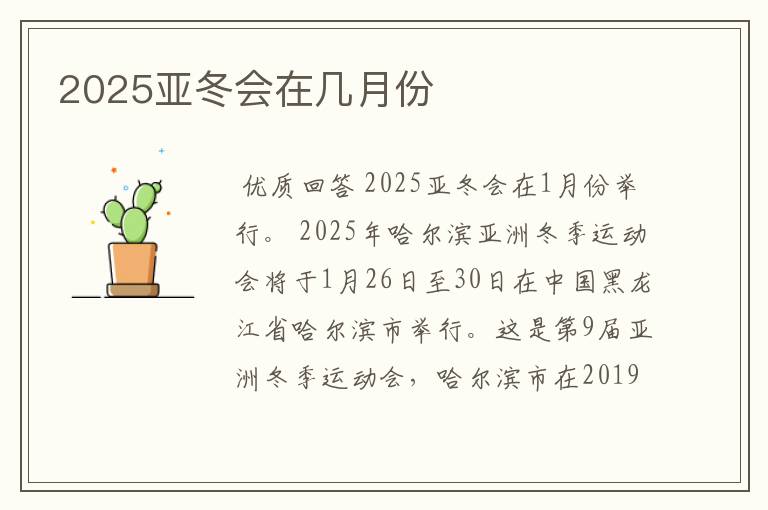 2025亚冬会在几月份