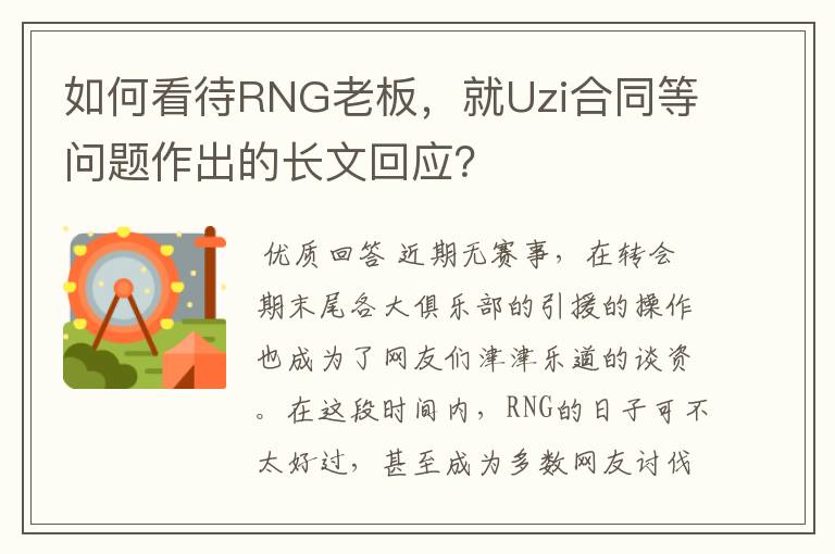 如何看待RNG老板，就Uzi合同等问题作出的长文回应？