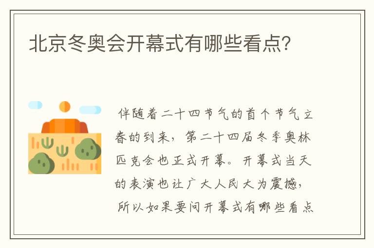 北京冬奥会开幕式有哪些看点？