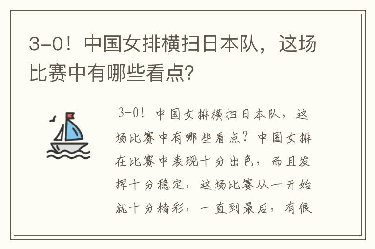 3-0！中国女排横扫日本队，这场比赛中有哪些看点？