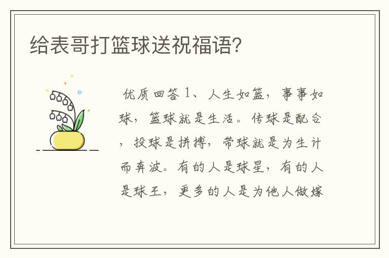 给表哥打篮球送祝福语？