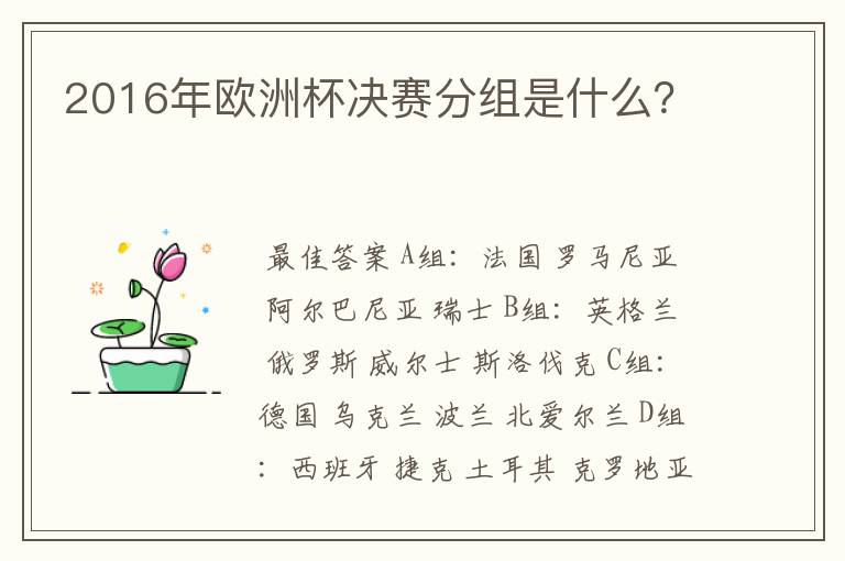 2016年欧洲杯决赛分组是什么？