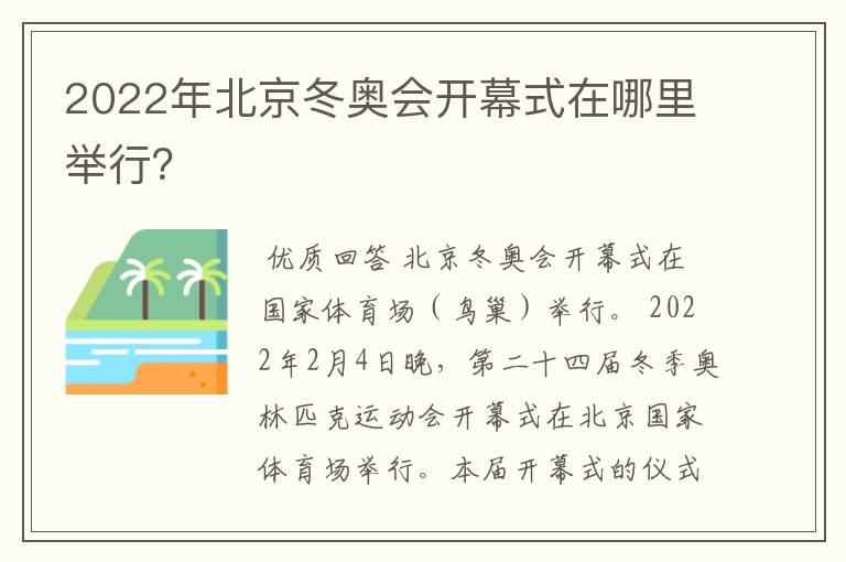 2022年北京冬奥会开幕式在哪里举行？