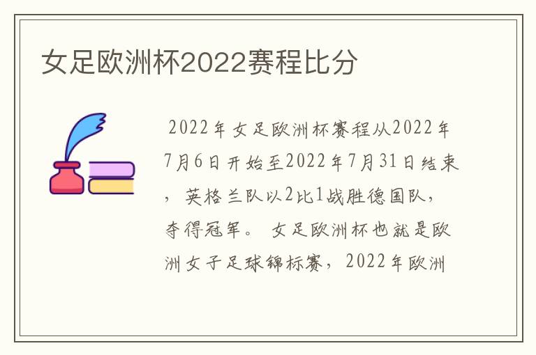 女足欧洲杯2022赛程比分