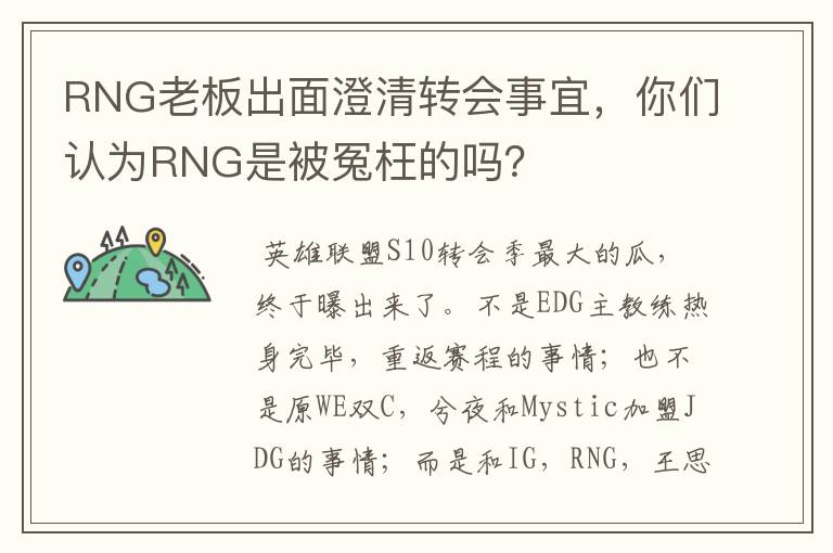 RNG老板出面澄清转会事宜，你们认为RNG是被冤枉的吗？