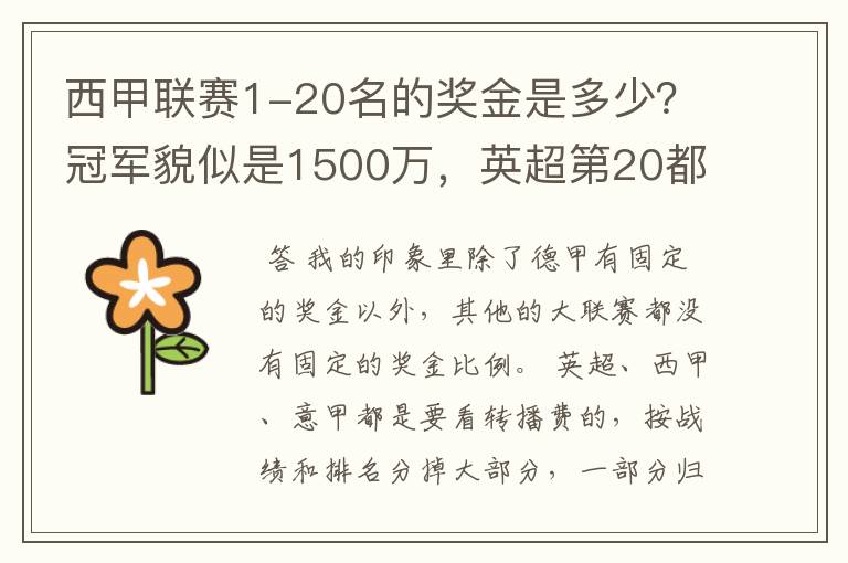 西甲联赛1-20名的奖金是多少？冠军貌似是1500万，英超第20都是4000万呀！