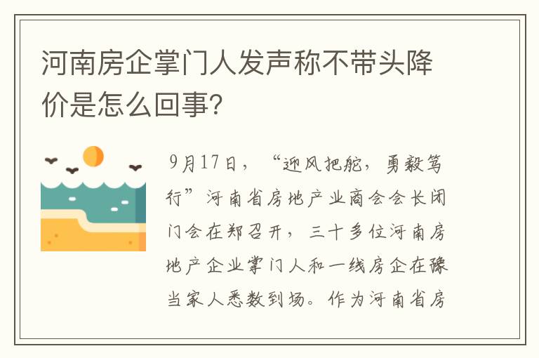 河南房企掌门人发声称不带头降价是怎么回事？