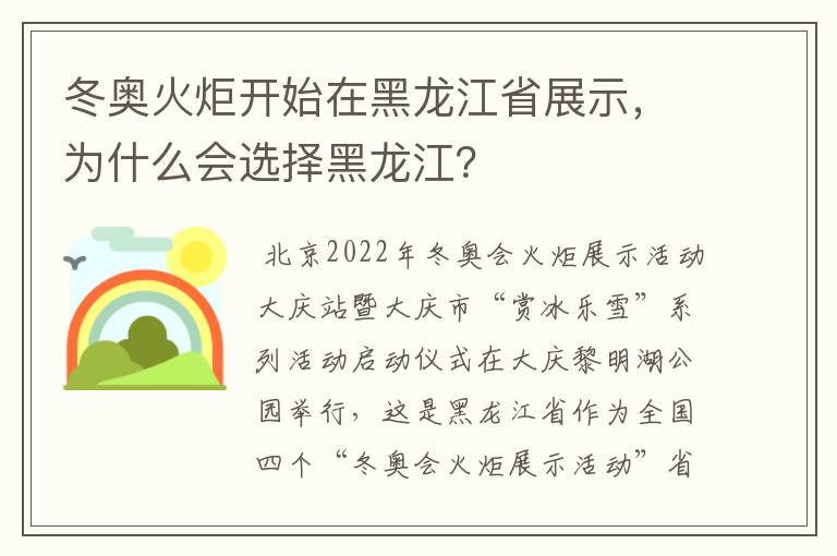 冬奥火炬开始在黑龙江省展示，为什么会选择黑龙江？