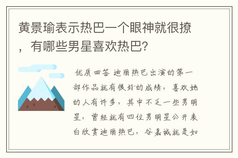 黄景瑜表示热巴一个眼神就很撩，有哪些男星喜欢热巴？