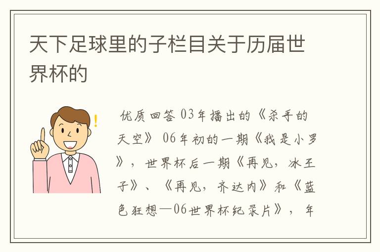 天下足球里的子栏目关于历届世界杯的