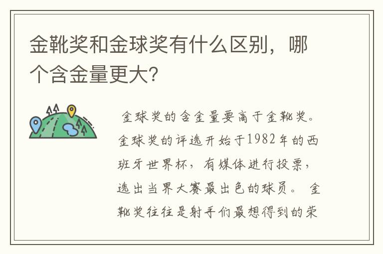 金靴奖和金球奖有什么区别，哪个含金量更大？