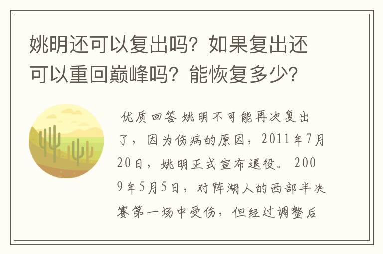 姚明还可以复出吗？如果复出还可以重回巅峰吗？能恢复多少？