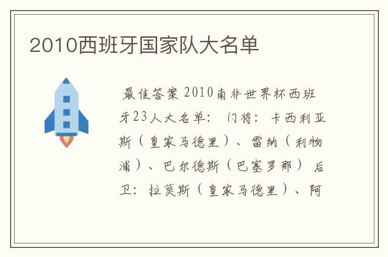 2010西班牙国家队大名单