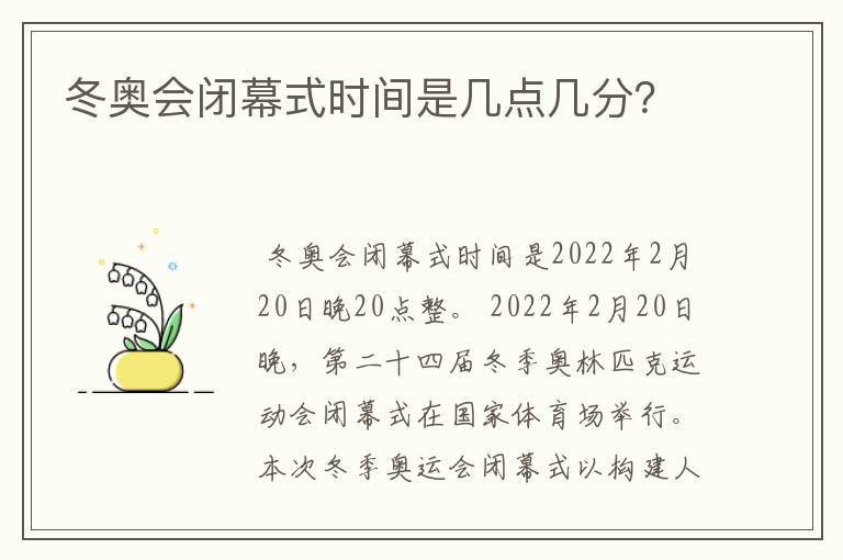 冬奥会闭幕式时间是几点几分？