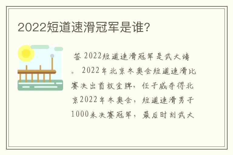 2022短道速滑冠军是谁?