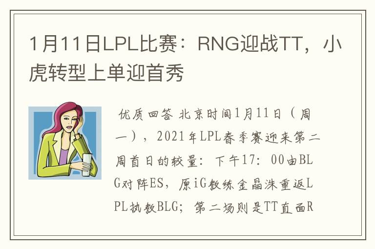 1月11日LPL比赛：RNG迎战TT，小虎转型上单迎首秀