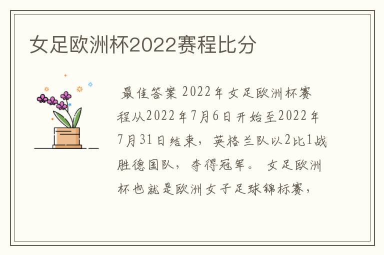 女足欧洲杯2022赛程比分