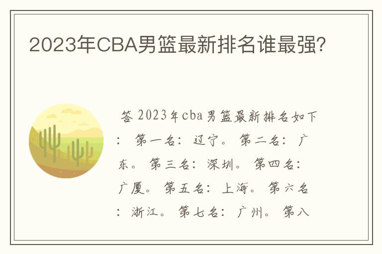 2023年CBA男篮最新排名谁最强？