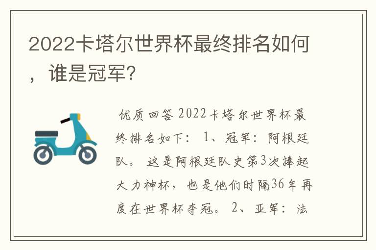 2022卡塔尔世界杯最终排名如何，谁是冠军？